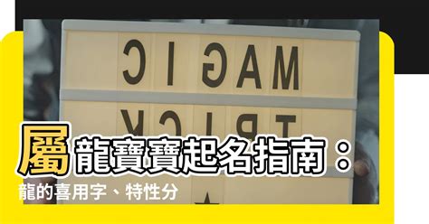 屬龍適合的字|【龍適合的名字】屬龍寶寶起名指南：龍的喜用字、特。